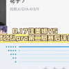 8.17佳美娜VS梦之队pro第二局赛后评分
