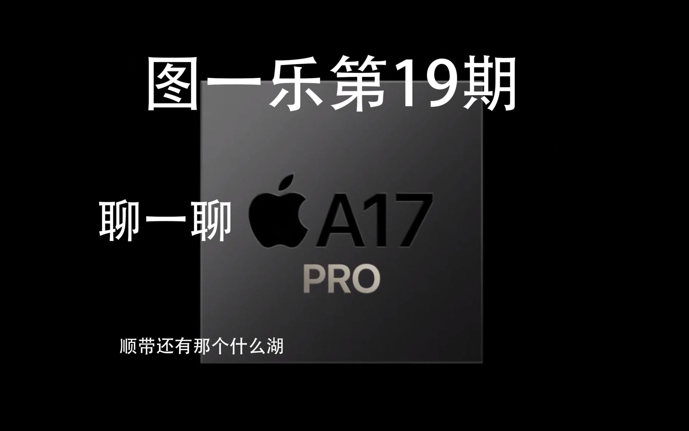 【图一乐第19期】聊一聊苹果A17Pro这颗芯片