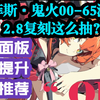 【绝区零】【2.8奥菲斯·鬼火复刻】正式服00-65测评数据！抽取推荐！命座武器选择！0-6影毕业面板！驱动推荐！追击队第三人还用抽吗？怎么抽？怎么补强？