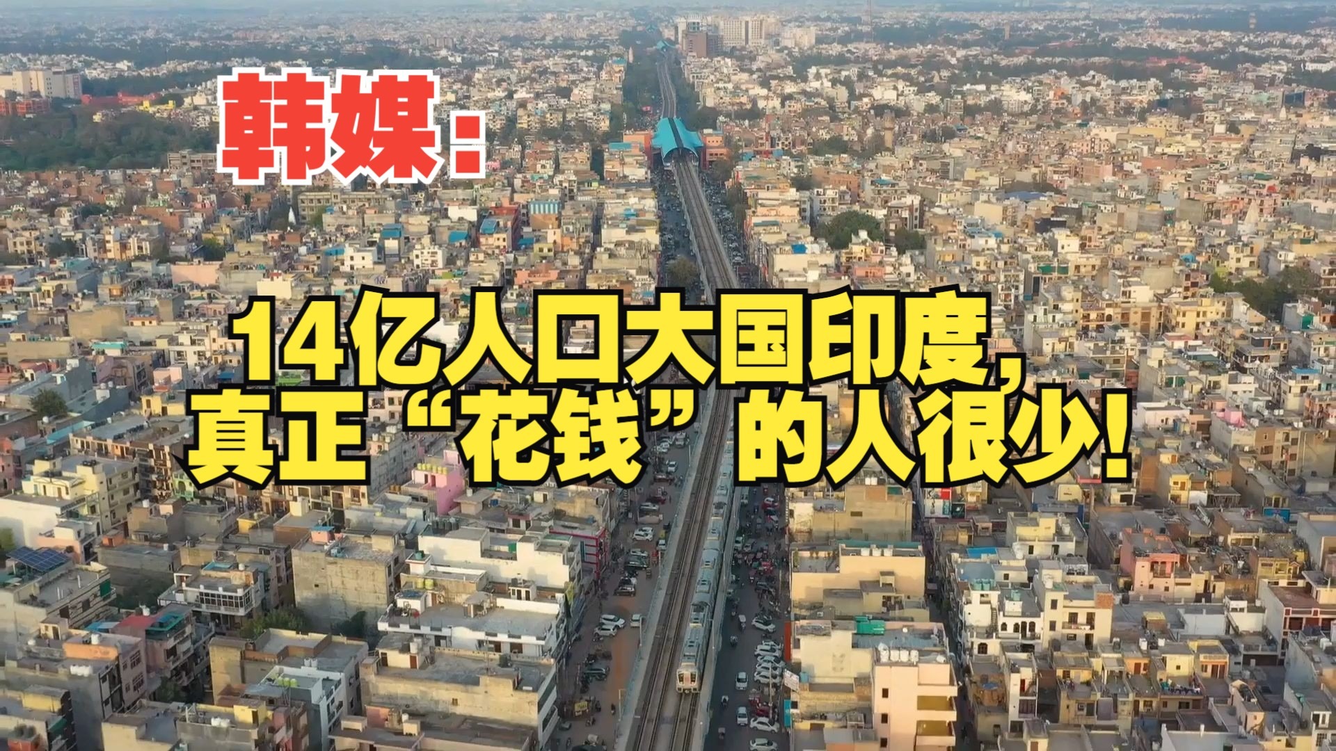 韩媒：14亿人口大国印度，真正“花钱”的人很少！