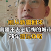 刚从新疆回来，南疆不可错过的城市 莎车旅游攻略