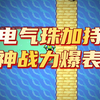 SA，小智皮卡丘比神兽还强猛，携带电气珠秒杀一切__游戏解说