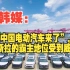 韩媒：“中国电动汽车来了”，特斯拉的霸主地位受到威胁！