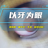 神奇的“眼中牙”手术，你见过吗