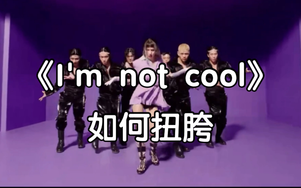 【I'm not cool】如何扭胯