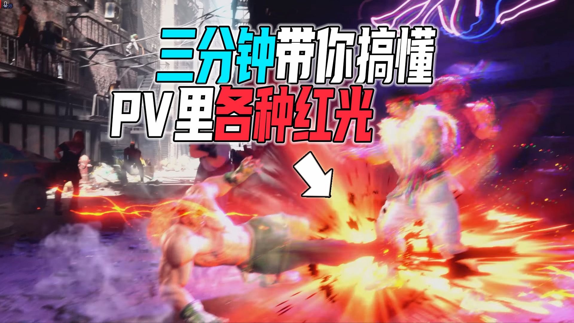 街霸新角色ALEX的“背身”和“红光”到底是什么意思？【街霸6】-卖石鬼面的牛战士-默认收藏夹-哔哩哔哩视频
