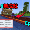1.18新成就温暖如家_单机游戏热门视频