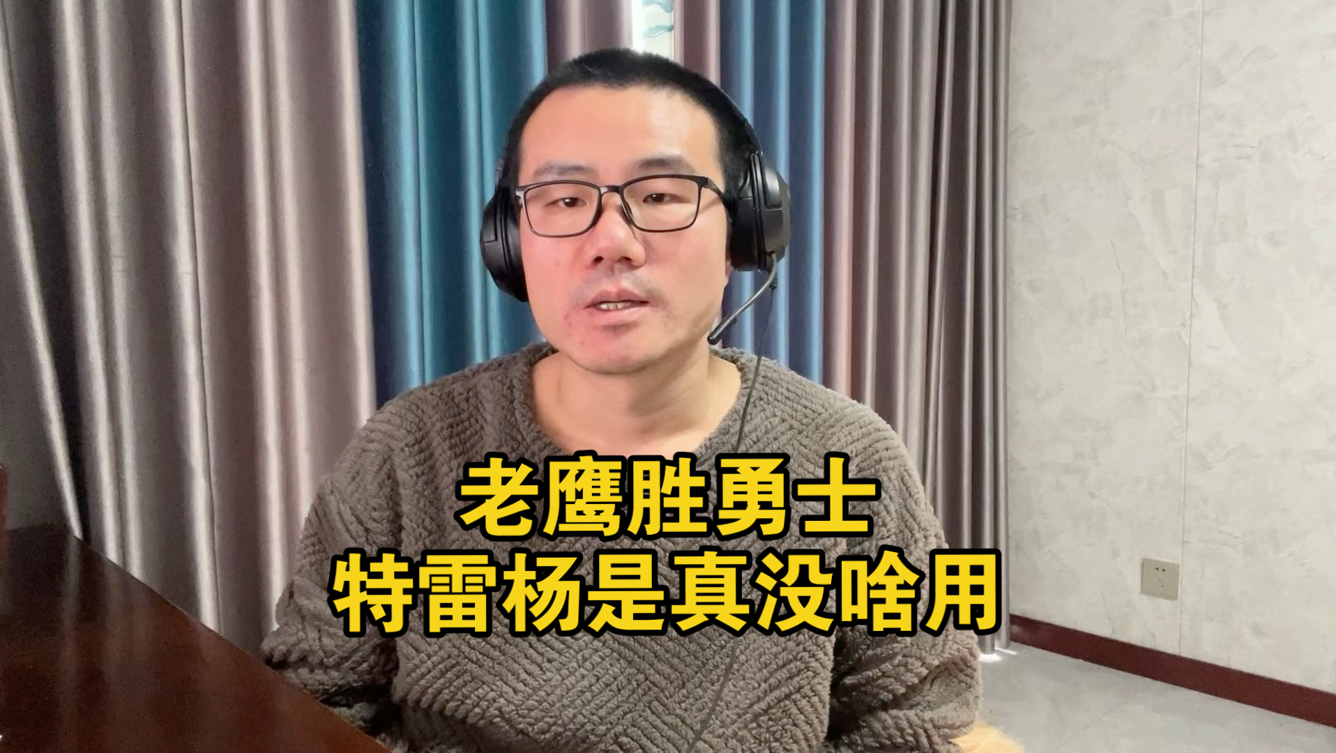 【徐静雨】清除特雷杨就对了，老鹰cj双向奔赴，勇士依旧问题重重！