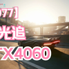 RTX4060畅玩赛博朋克2077 路径追踪＋最高画质＋dlss_赛博朋克2077_演示