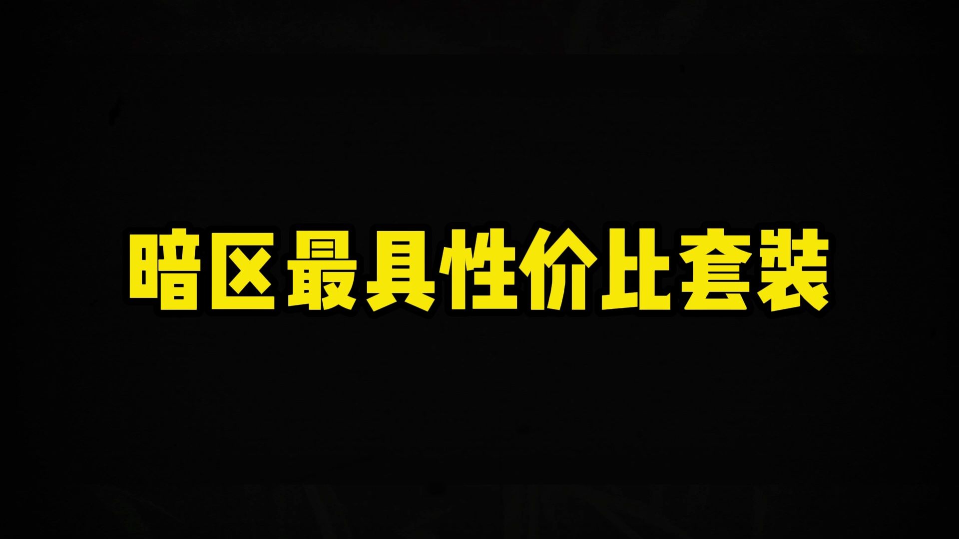 【暗区攻略】暗区最具性价比套装