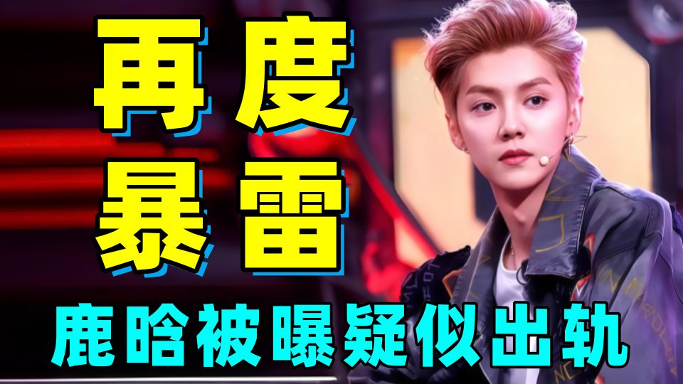 再度暴雷疑似出轨！司晓迪！你是要毁了鹿晗吗！！！