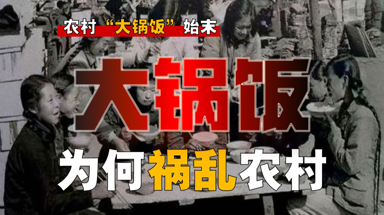 「大锅饭瘟疫」为何在农村肆虐？吃饭为何成政治问题？【大锅饭-1】