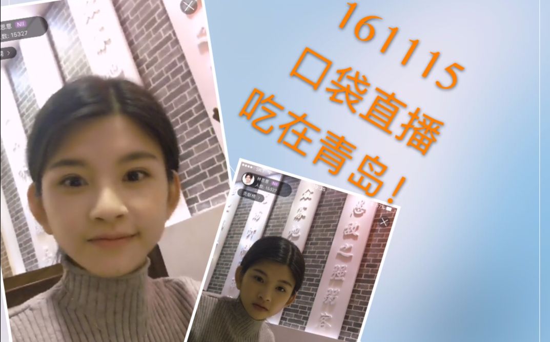 【SNH48】【林思意】20161115 口袋48直播 吃在青岛