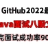 2022B站Github最新Java面试八股文教程合集，涵盖Java所有核心知识点，20天刷完，面试成功率90%！