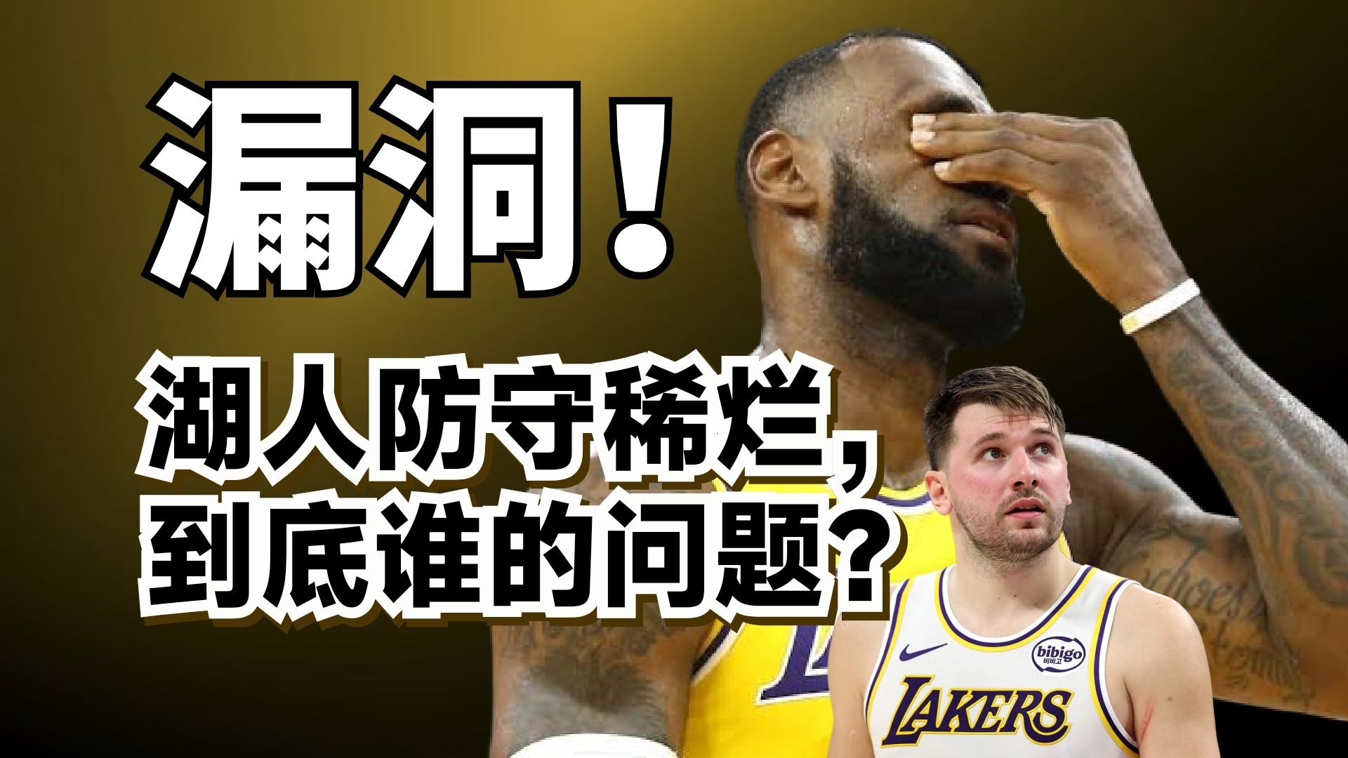 谁都防不住！湖人防守到底有多差？谁才是罪魁祸首？