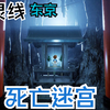 幽灵线东京：主线 第二章 死亡迷宫+前往观景台_游戏集锦