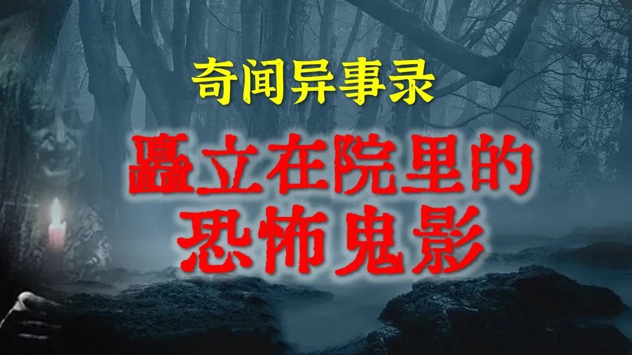 【灵异故事】深夜矗立在院里的恐怖鬼影，原来迁坟后的地方不能随便盖房子，阴阳两冲，何况没迁移的   鬼故事  灵异诡谈  恐怖故事  解压故事  网友讲述的灵异故