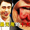 盘点人体的十个无用器官。男人有胸却不喂奶，有的发炎就割掉