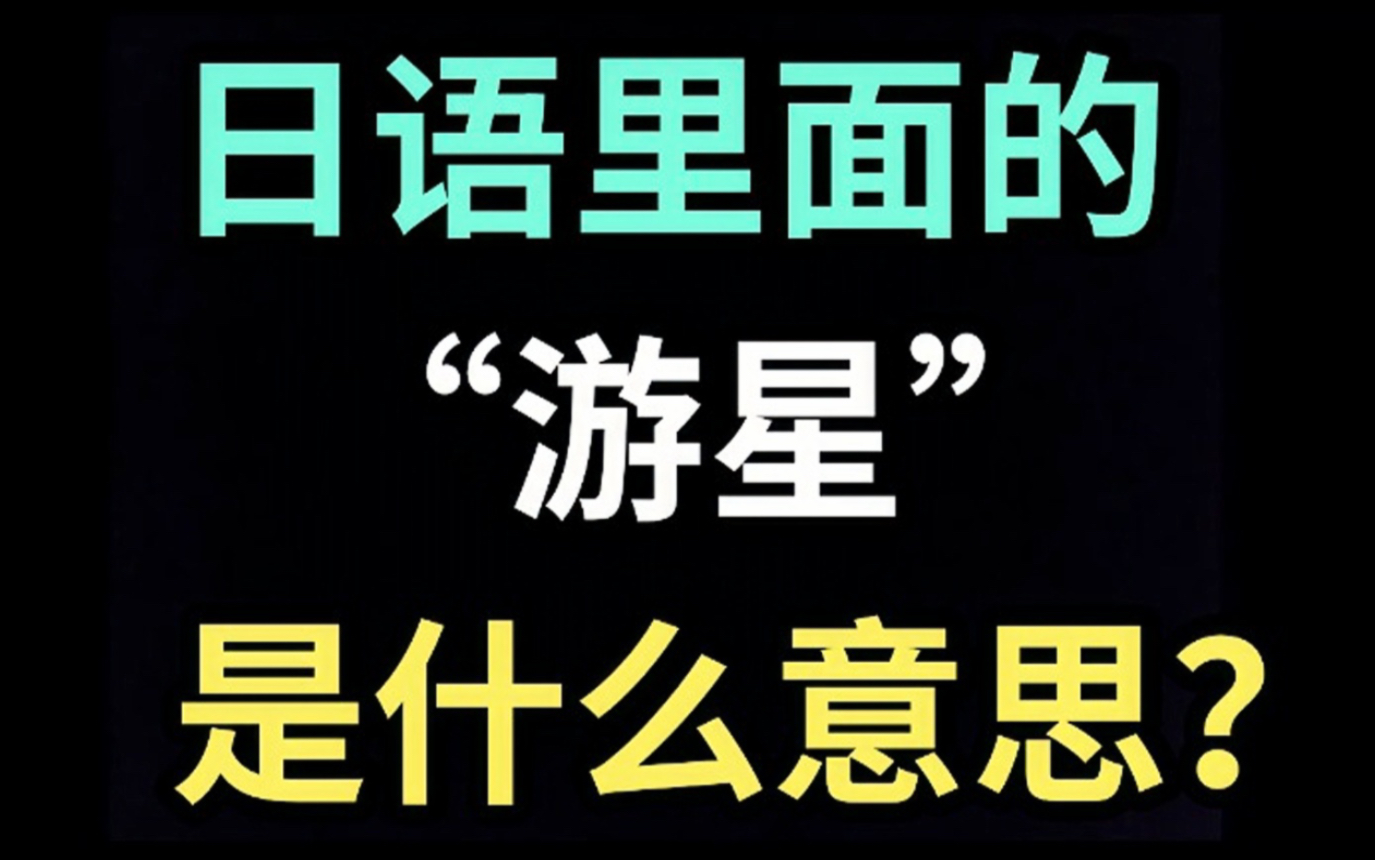 日语里的“遊星”是什么意思？【每天一个生草日语】