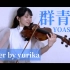 小提琴改编翻奏《群青》by YOASOBI【百合香_yurika】