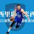 2020-2021欧洲篮球冠军联赛MVP-瓦西里耶·米西奇
