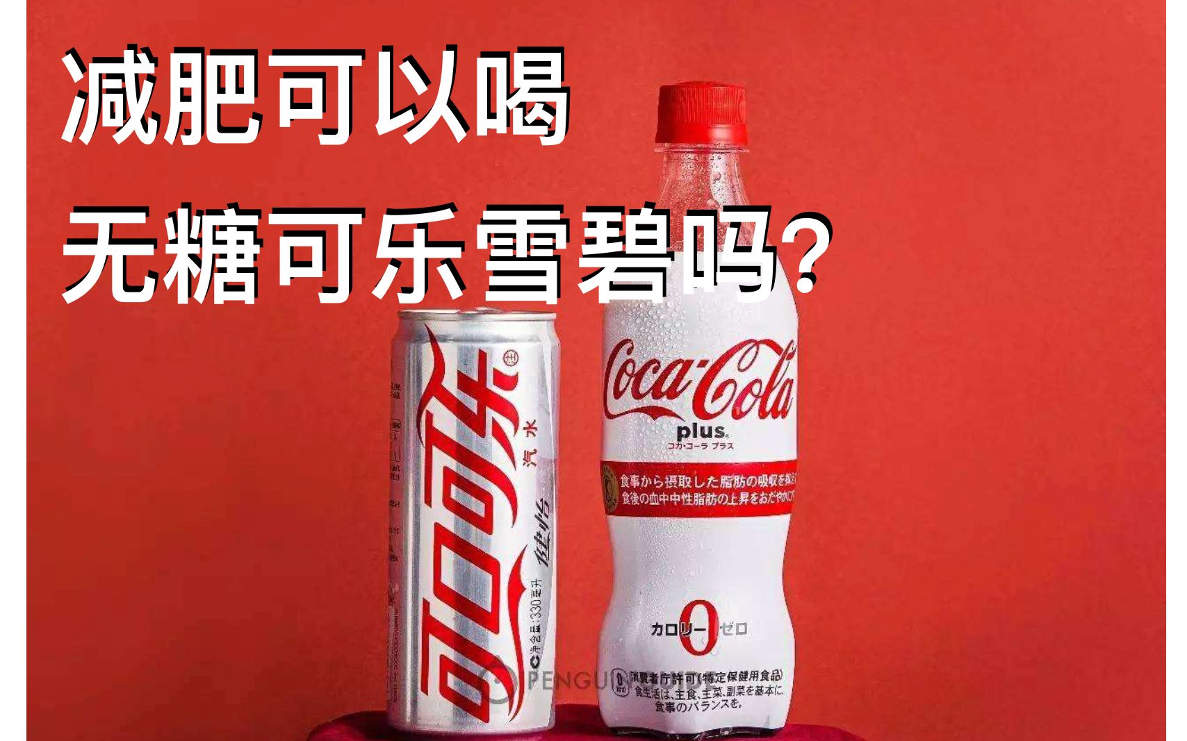 减肥可以喝无糖可乐雪碧碳酸饮料吗?