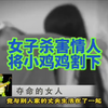 【一线刑侦】女子捅死蜯友，并将小鸡鸡割下