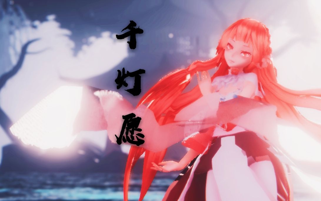东方栀子mmd千灯愿与你携手看明月75