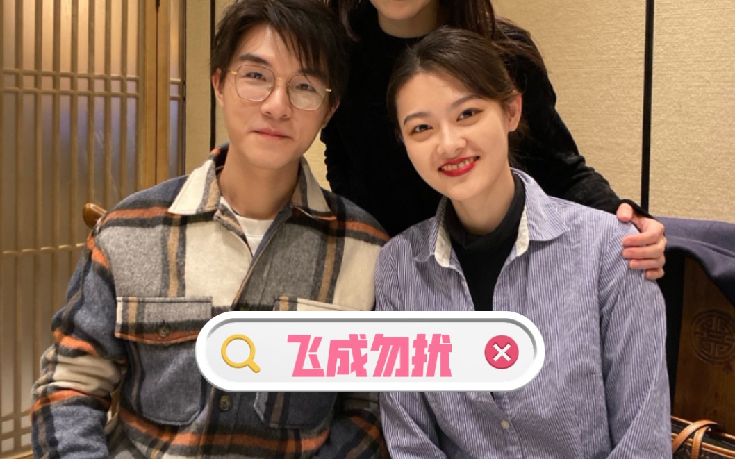 【令人心动的offer2】刘煜成×王颖飞 飞成勿扰之天下有情人_哔哩哔哩