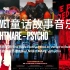 【RV歌单2】Red Velvet童话故事音乐剧2 Red NIGHTMARE – Psycho