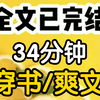 (完结文)穿成了耽美文的女配，一个女扮男装进男校追求宫的恶毒大小姐穿来前一秒女配还在学校的空教室堵着受撸起袖子打算揍他一顿给个教训下一秒传来的我缓缓展示了一下