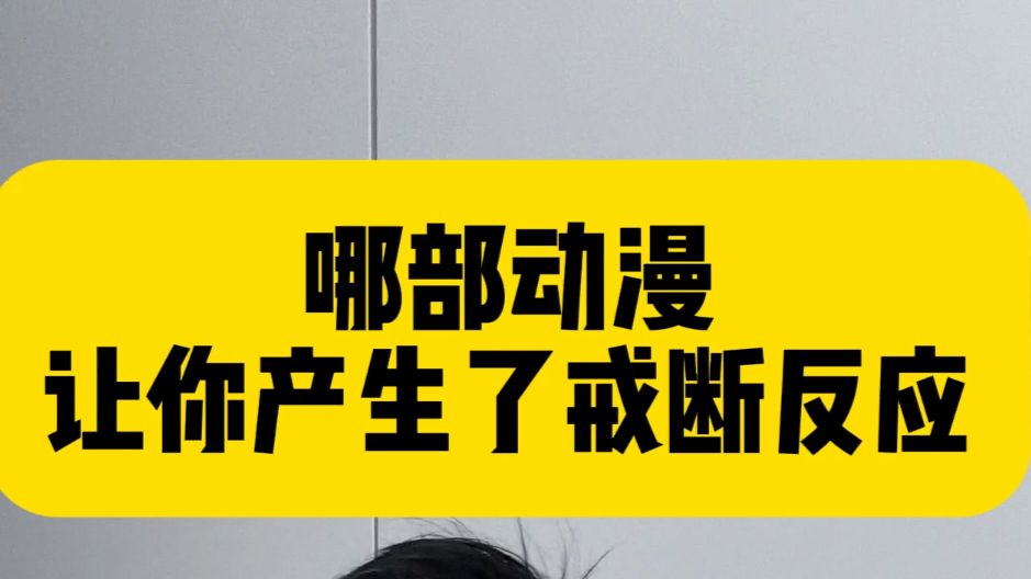 让你产生戒断反应的动漫
