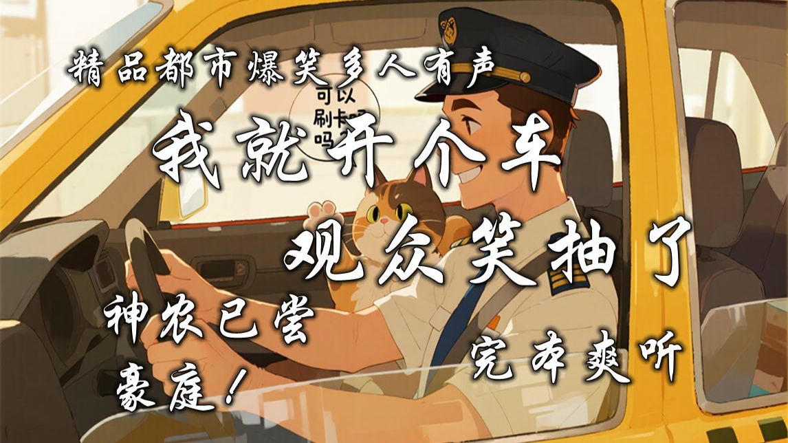 精品都市爆笑多人有声《我就开个车，观众笑抽了》完本爽听