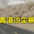 实拍青海遭遇沙尘暴天气：一堵巨大“沙墙”缓缓移动 车辆匆忙逃离