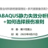 【硕士资料分享6】ABAQUS静力失效分析概述+如何选择损伤准则