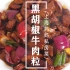上海妈妈教你做香嫩入味的“黑胡椒牛肉粒”，制作简单，下酒下饭！