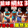 【陳天兵】台北籃球網紅3v3這次實力不容小覷 挑戰職業及社會組強度天兵隊居然全敗！？Ft.SBL璞園籃球隊趙德恩 花式街頭籃球小夫