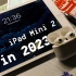 上网本的完美形态？十年前的iPad mini2在2023年还能干嘛