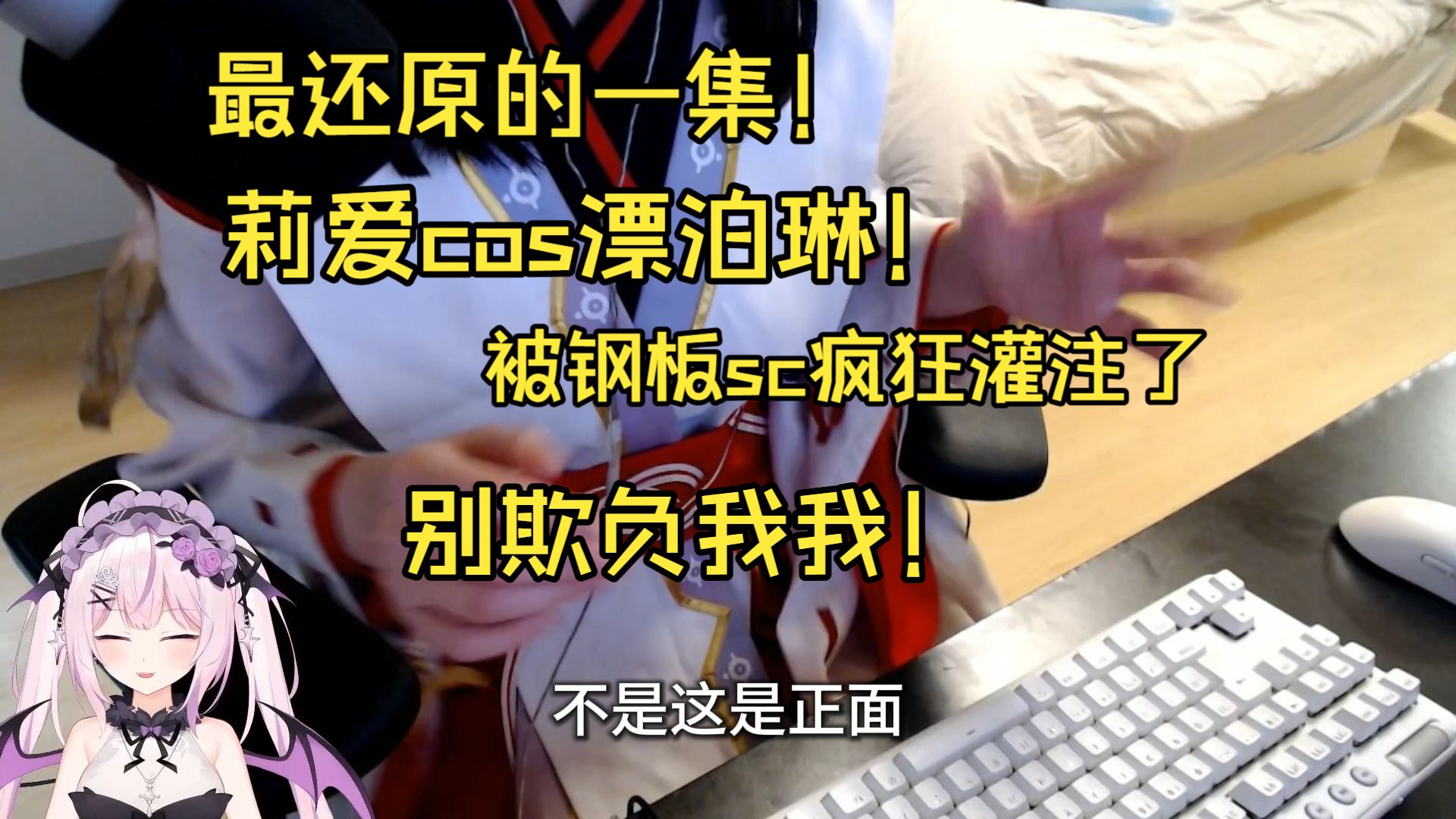 最还原的一集！樱花妹莉爱cos漂泊琳被sc疯狂灌注说是钢板，当场破防：别欺负我我 | -空咻-_搞笑区-COSER 联盟 - 专业 COSPLAY 作品展示平台 | 精选国内外顶尖 Coser