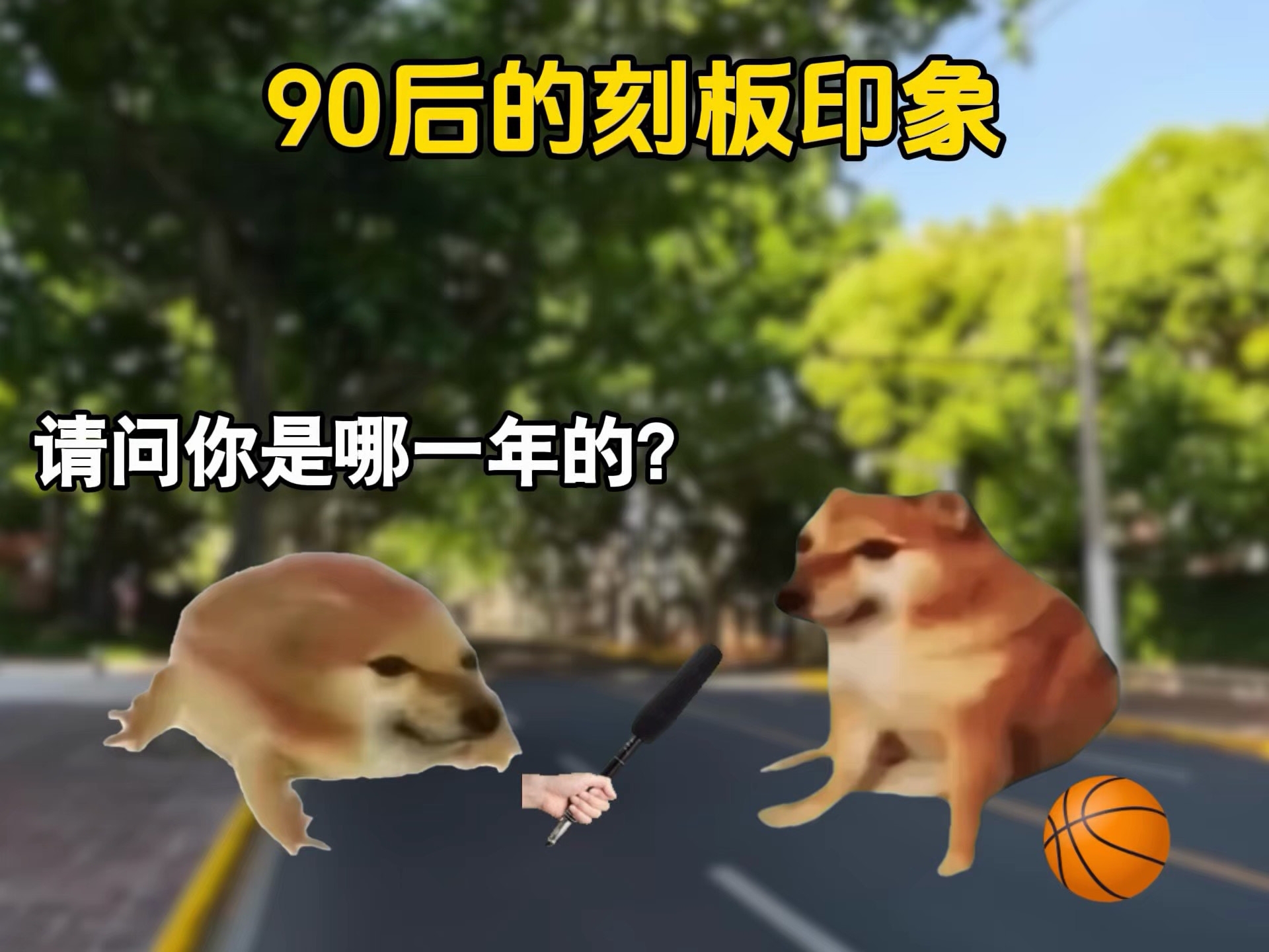 90后的刻板印象
