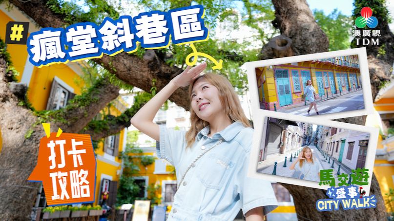 《马交游 - 盛事 City Walk》 │ 澳门隐秘文青打卡地点 │ 疯堂斜巷