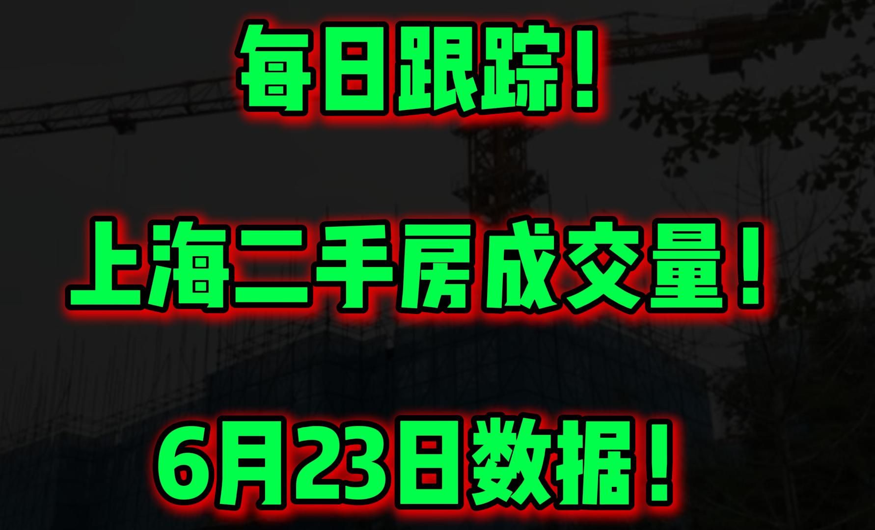 每日跟踪!上海二手房成交量!6月23日数据!哔哩哔哩bilibili