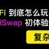 以太坊的去中心化金融DeFi到底怎么玩？UniSwap如何Swap兑换以及如何做市商赚钱？全程视频录制教程演示。