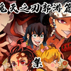 鬼灭之刃游郭篇一口气速看（1-7集