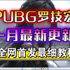 最新PUBG罗技鼠标宏设置教程！压不住762？AUG这不随便压？全网首发最细教学！_网络游戏热门视频