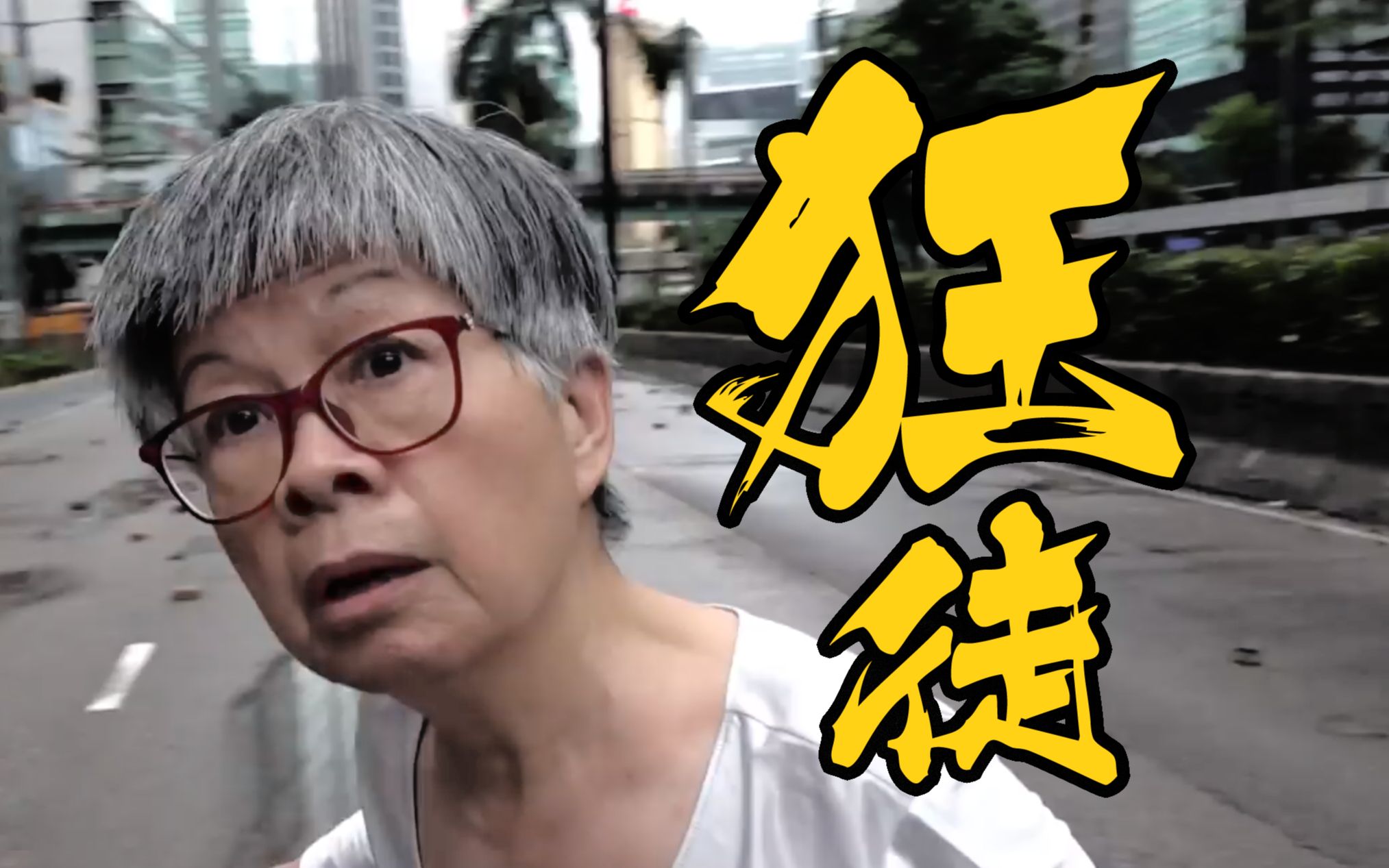 【B站陈奕迅】香港的狂徒到底是谁【用一首歌唱出群众心声】
