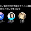 第8话最终回同时视听会 工藤美樱 三原羽衣（早苗）导演参与 唤我无名/Call me by no-name