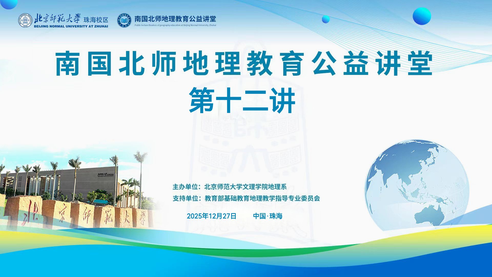 南国北师地理教育公益讲堂第十二讲丨知行融合·综合育人--指向核心素养发展的地理考察活动的设计与实施