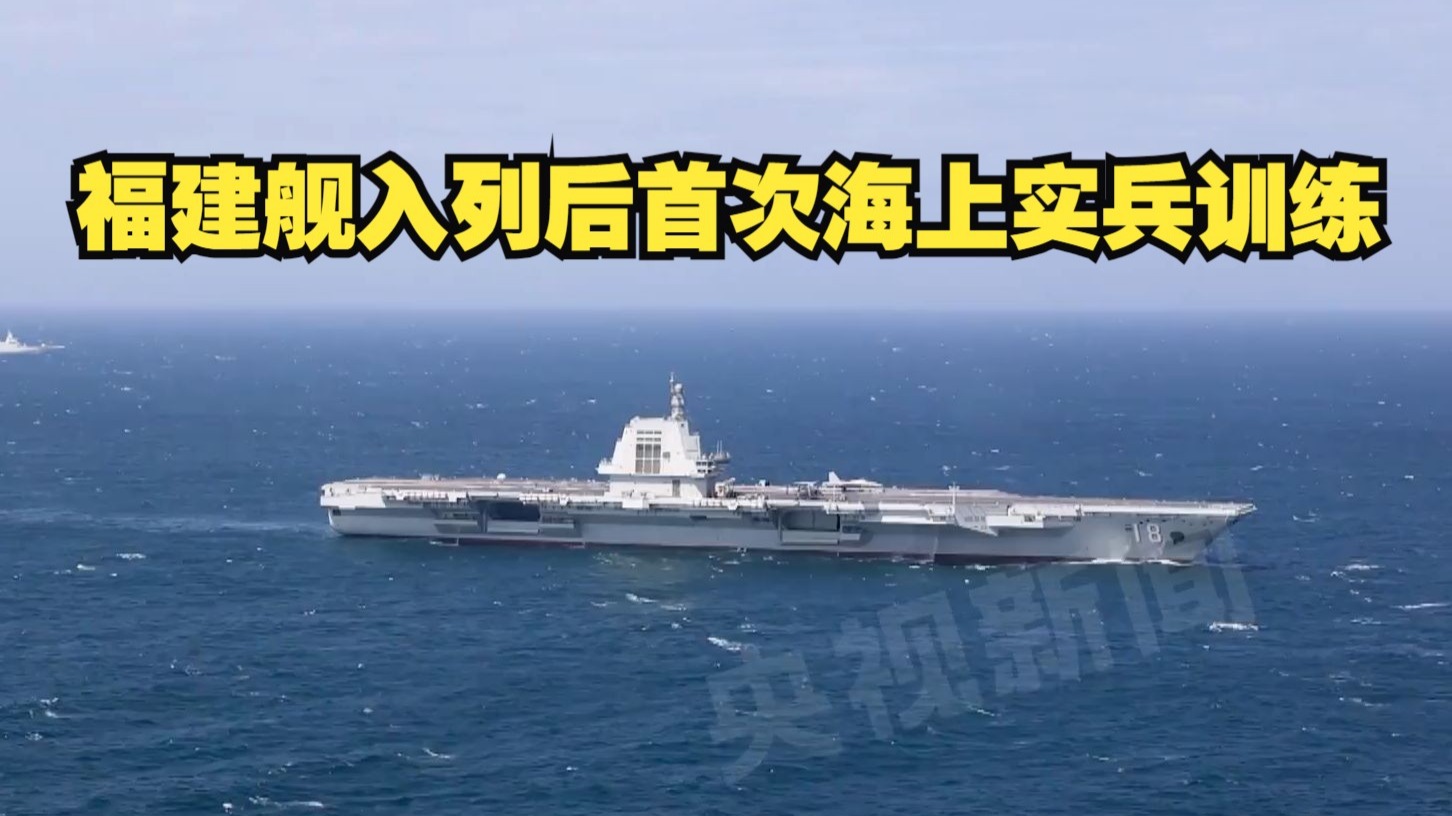 骄傲转发！福建舰实兵训练画面
