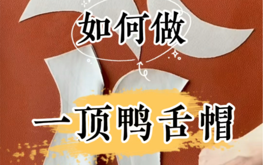 如何做一顶鸭舌帽（缝纫完整版）